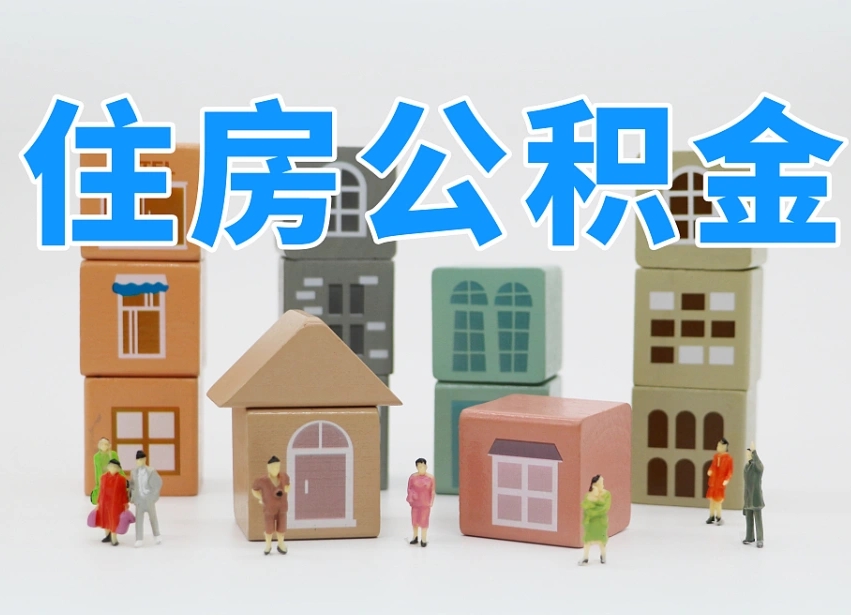 甘孜温州公积金提取代办（温州提取住房公积金需要什么材料）